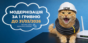 Модернізація за 1 гривню до 31.03.2026