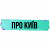 Про Київ